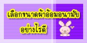 เลือกผ้าอ้อมอนามัยไซส์ไหนดี